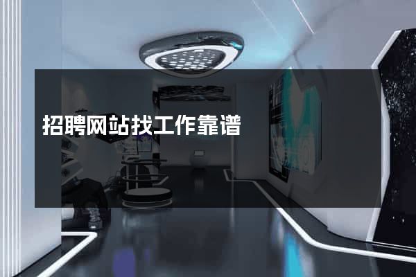 招聘网站找工作靠谱