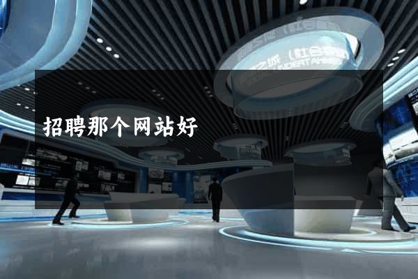 招聘那个网站好