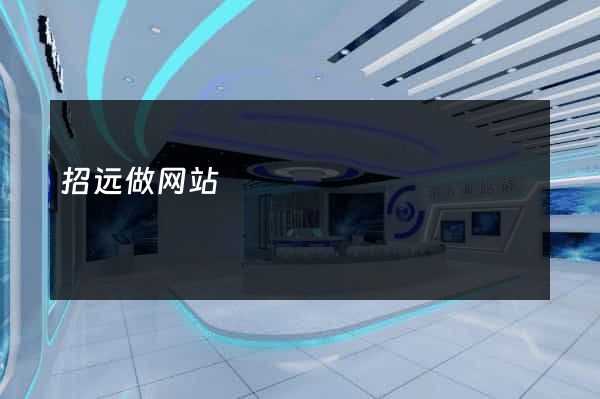 招远做网站