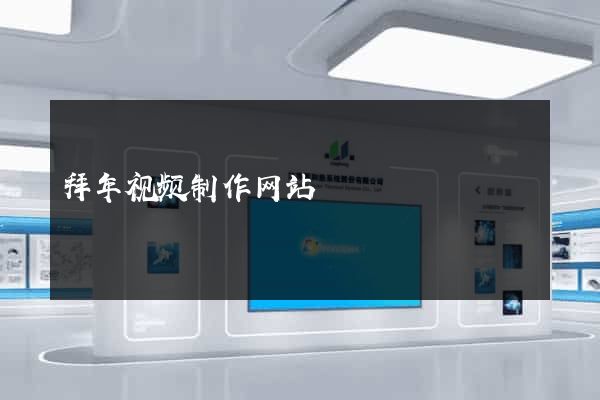 拜年视频制作网站