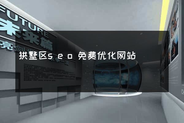 拱墅区seo免费优化网站