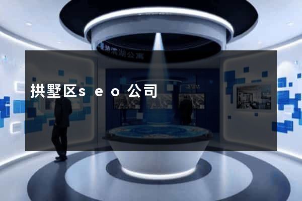 拱墅区seo公司