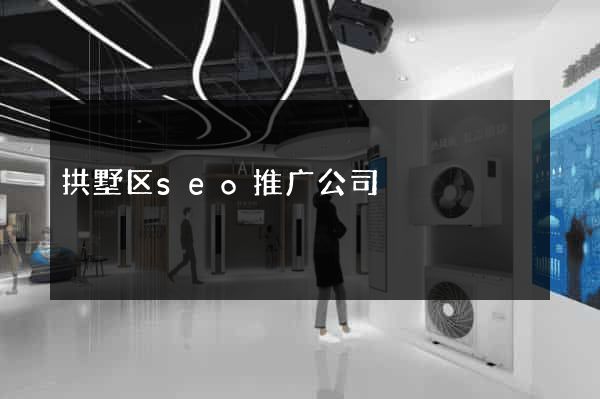 拱墅区seo推广公司