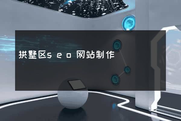 拱墅区seo网站制作