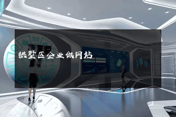 拱墅区企业做网站