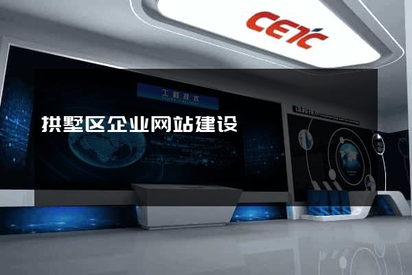 拱墅区企业网站建设