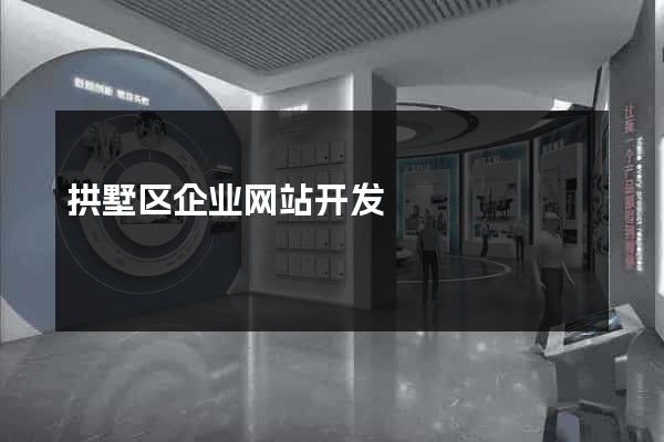 拱墅区企业网站开发
