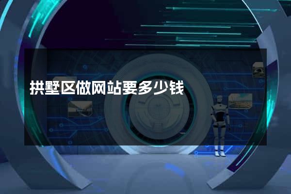 拱墅区做网站要多少钱