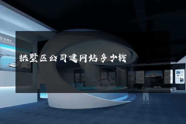 拱墅区公司建网站多少钱