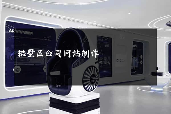 拱墅区公司网站制作