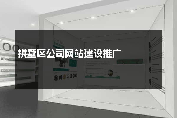 拱墅区公司网站建设推广