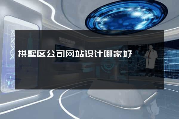拱墅区公司网站设计哪家好