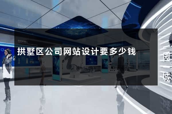拱墅区公司网站设计要多少钱