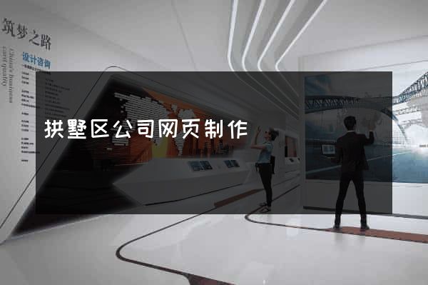 拱墅区公司网页制作