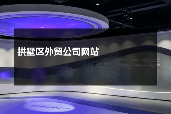 拱墅区外贸公司网站