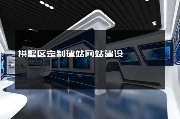 拱墅区定制建站网站建设