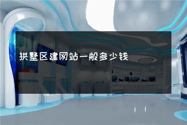 拱墅区建网站一般多少钱