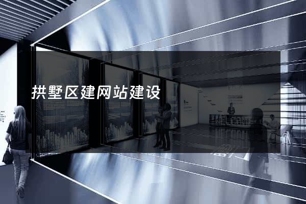 拱墅区建网站建设