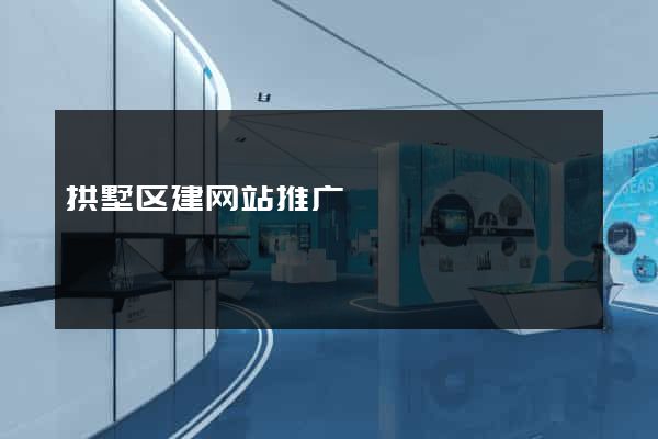 拱墅区建网站推广