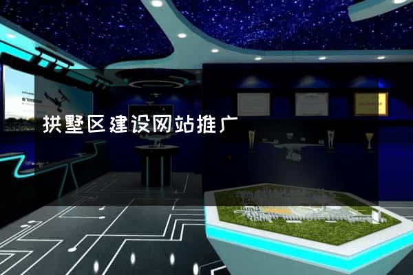 拱墅区建设网站推广