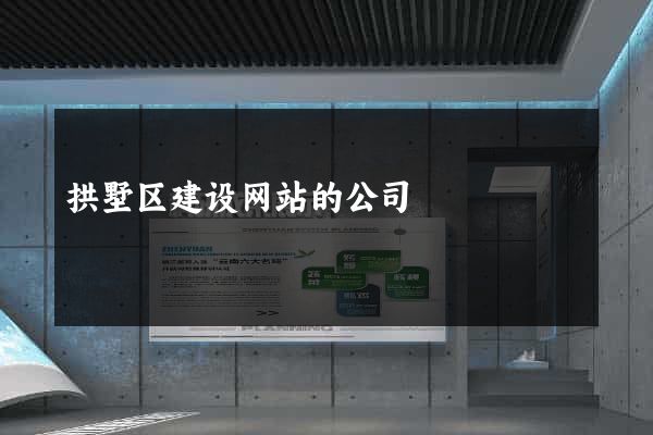 拱墅区建设网站的公司
