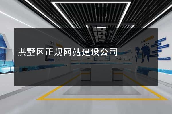 拱墅区正规网站建设公司