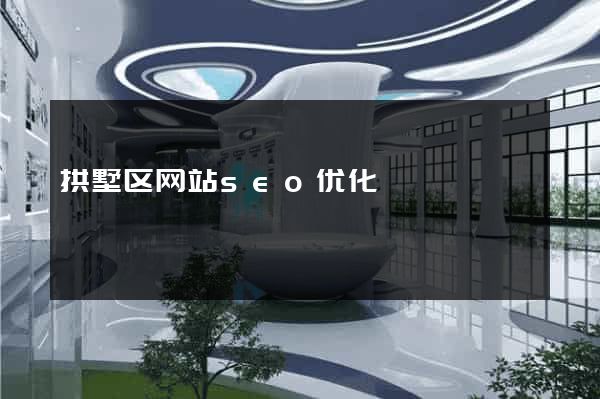 拱墅区网站seo优化