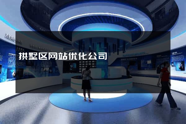 拱墅区网站优化公司