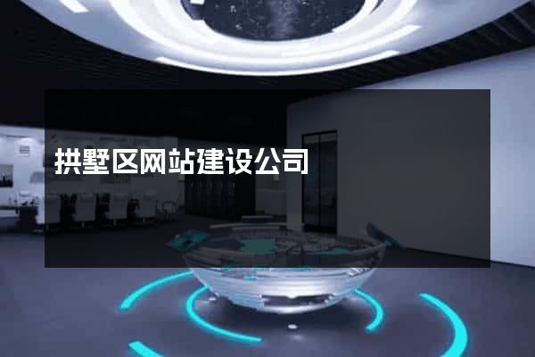 拱墅区网站建设公司