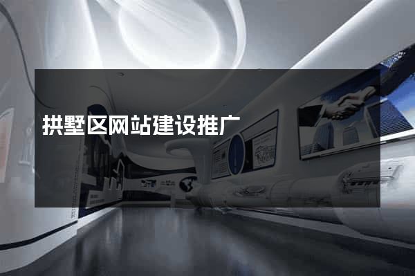 拱墅区网站建设推广