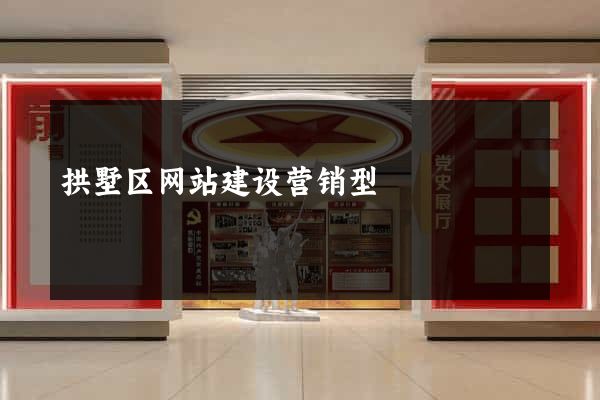 拱墅区网站建设营销型