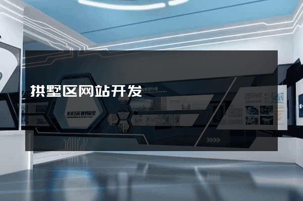 拱墅区网站开发