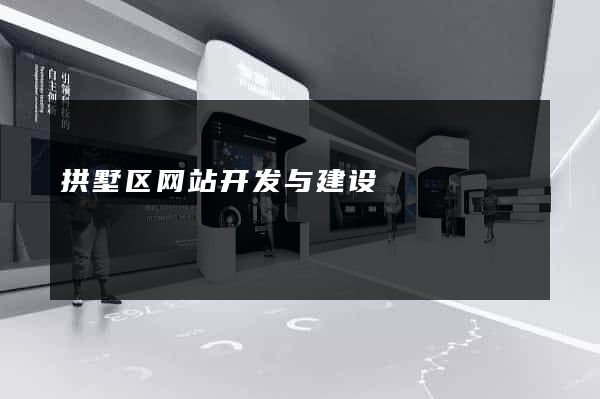 拱墅区网站开发与建设