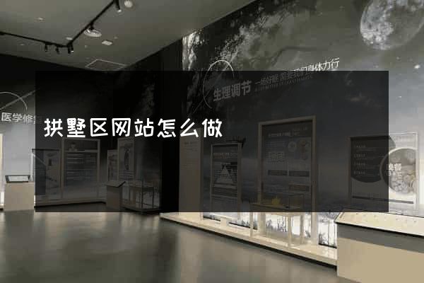 拱墅区网站怎么做