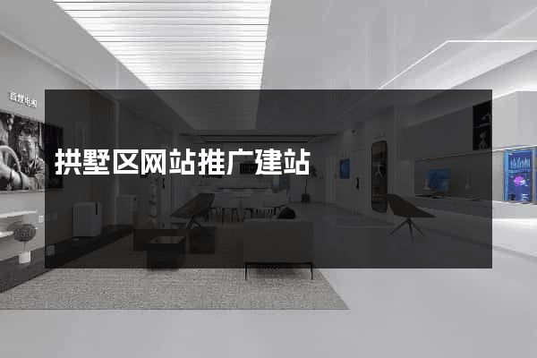 拱墅区网站推广建站