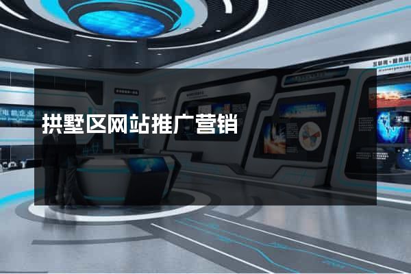 拱墅区网站推广营销
