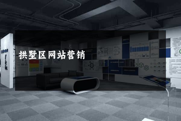 拱墅区网站营销