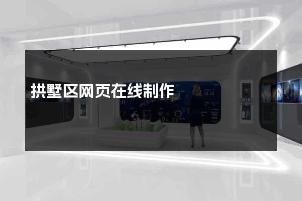 拱墅区网页在线制作