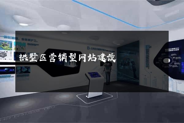 拱墅区营销型网站建设