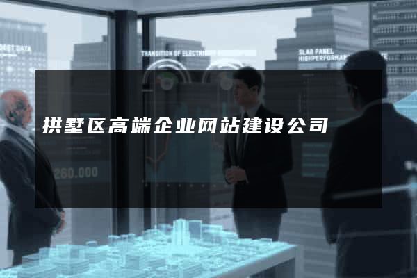 拱墅区高端企业网站建设公司