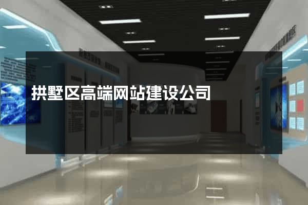 拱墅区高端网站建设公司