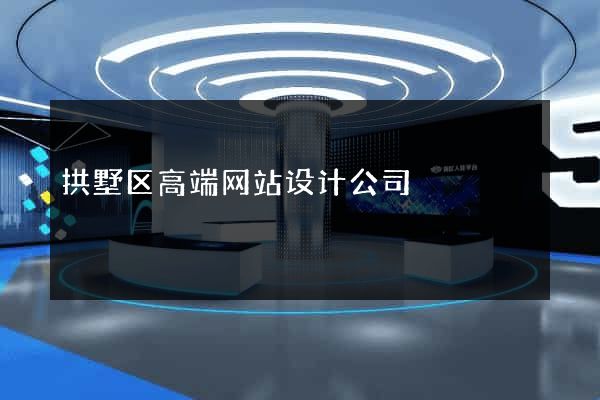 拱墅区高端网站设计公司