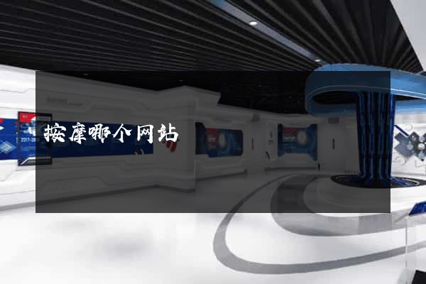 按摩哪个网站