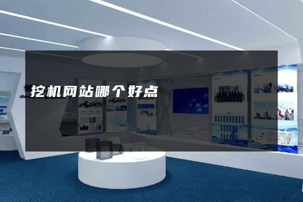 挖机网站哪个好点