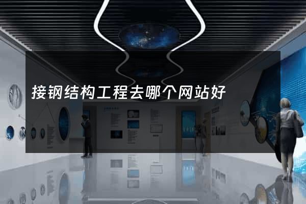 接钢结构工程去哪个网站好