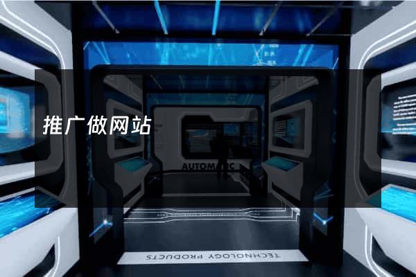 推广做网站