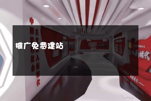 推广免费建站