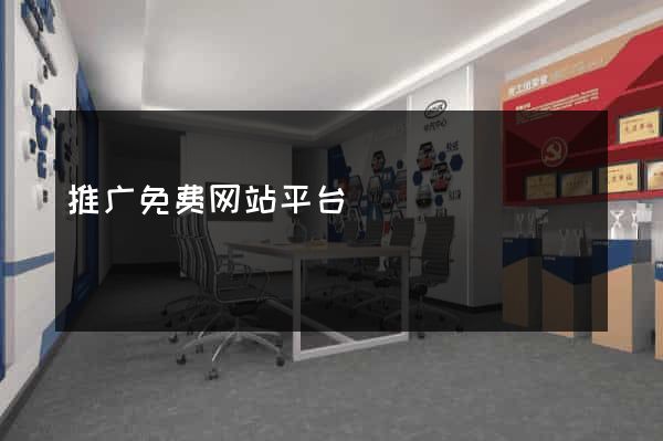 推广免费网站平台