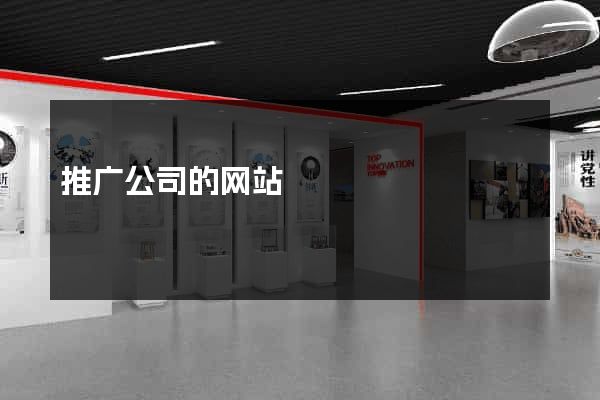 推广公司的网站