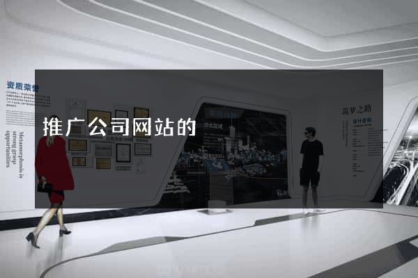 推广公司网站的